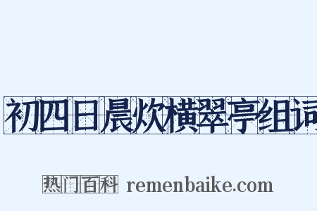 初四日晨炊横翠亭组词是什么意思的图片